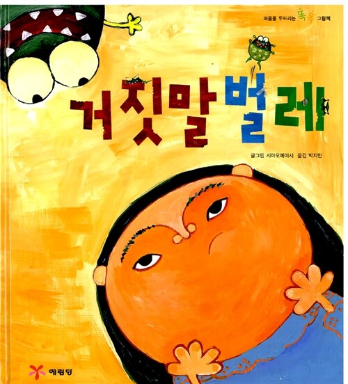 거짓말벌레 표지
