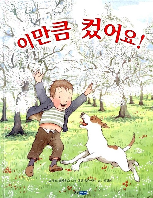 이만큼 컸어요! 표지