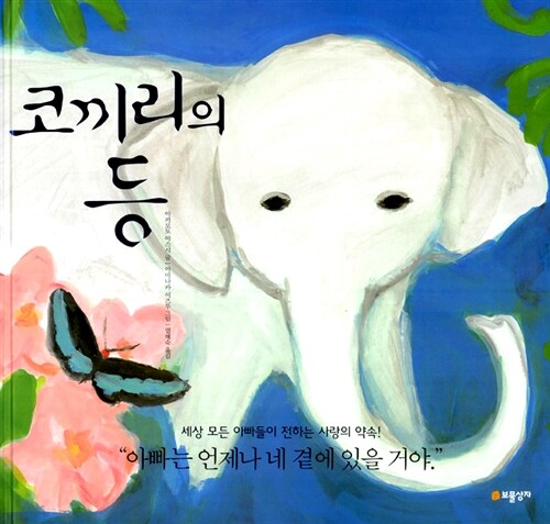 코끼리의 등 표지