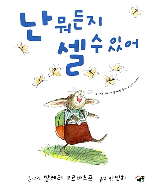 난 뭐든지 셀 수 있어 표지