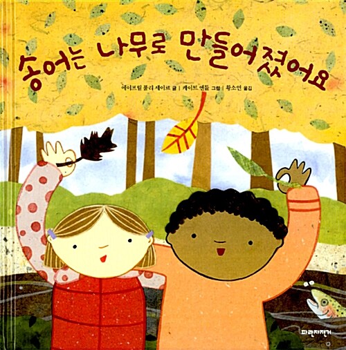 송어는 나무로 만들어졌어요 표지