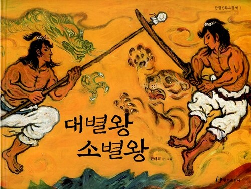 대별왕 소별왕  표지