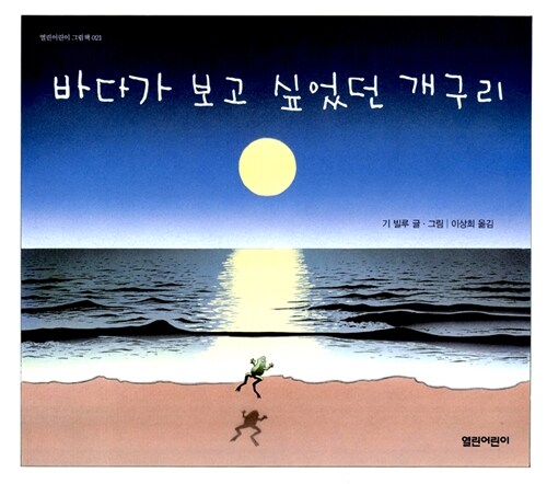 바다가 보고 싶었던 개구리 표지