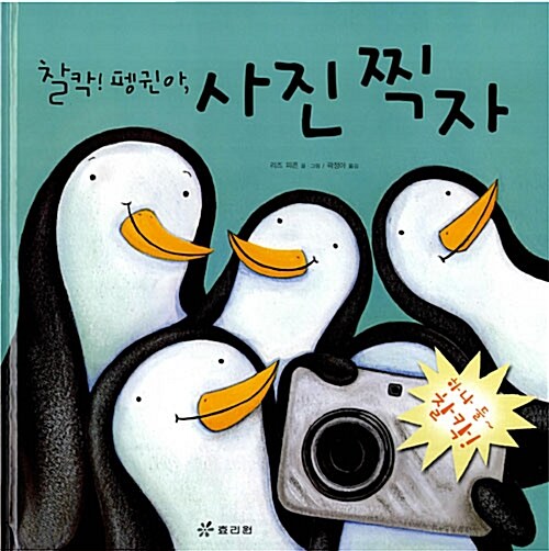 찰칵! 펭귄아, 사진 찍자  표지