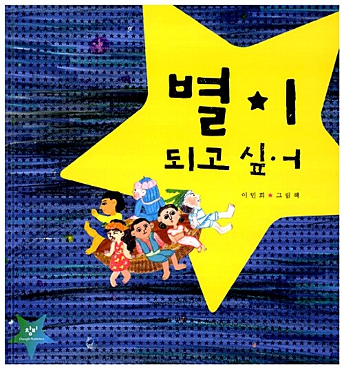 별이 되고 싶어  표지