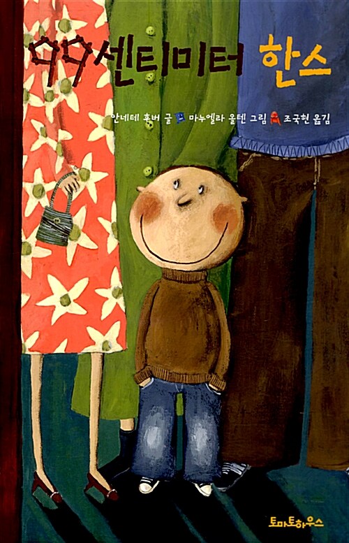 99센티미터 한스  표지