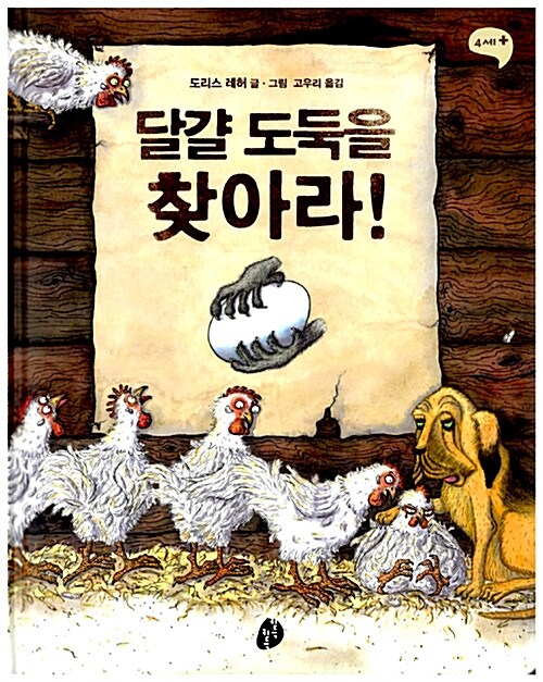 달걀 도둑을 찾아라!  표지