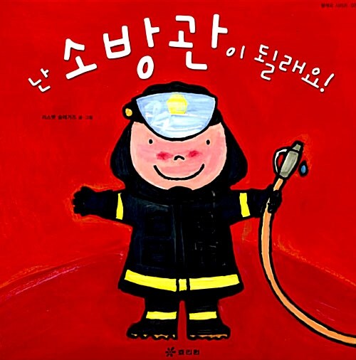 난 소방관이 될래요!  표지