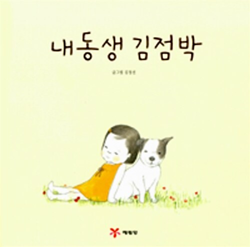 내동생 김점박  표지