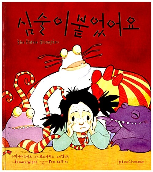 심술이 붙었어요  표지