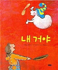 내 거야 표지