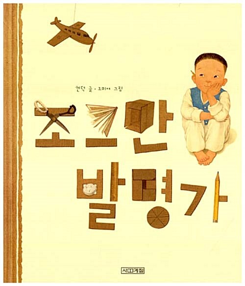 조그만 발명가  표지