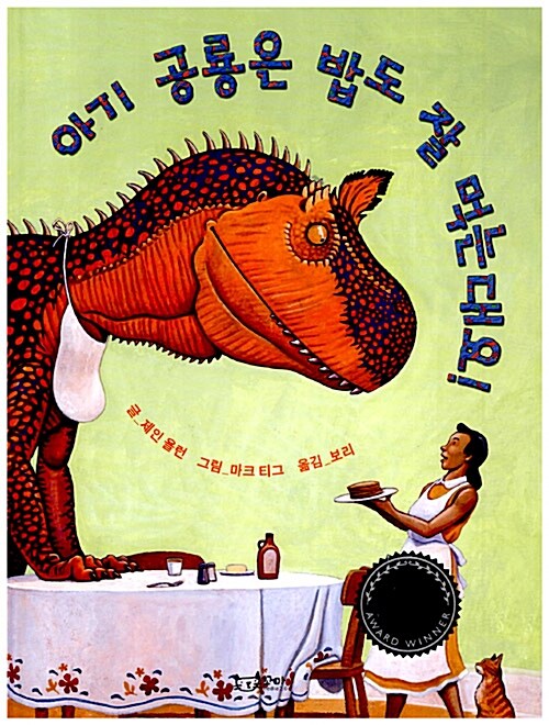 아기 공룡은 밥도 잘 먹는대요! 표지