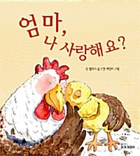 엄마, 나 사랑해요?  표지