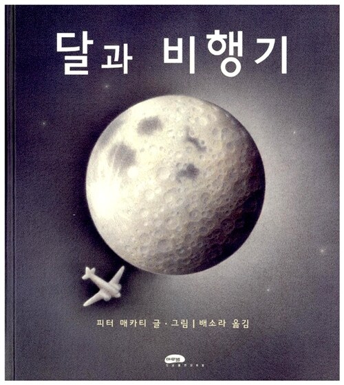 달과 비행기  표지