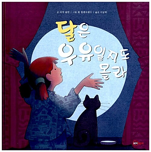 달은 우유일지도 몰라 표지