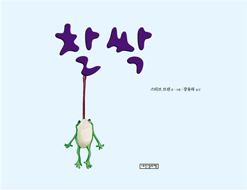 찰싹 표지