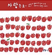 사랑은요…  표지