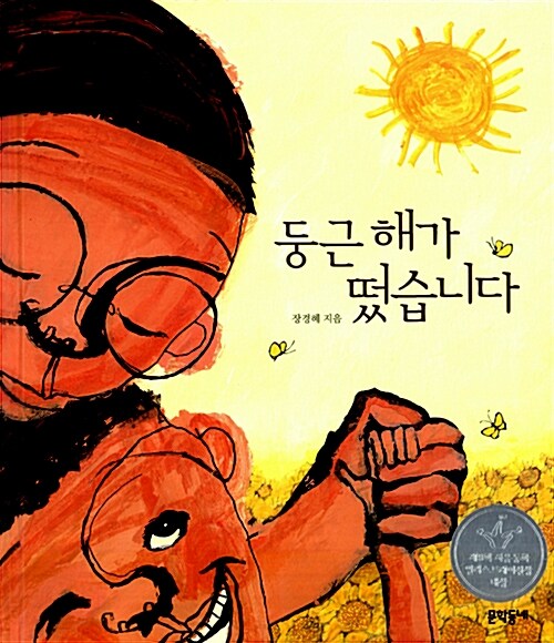 둥근 해가 떴습니다  표지