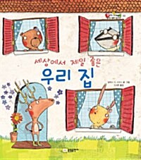(세상에서 제일 좋은) 우리 집  표지