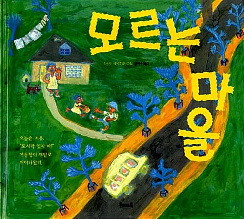 모르는 마을  표지