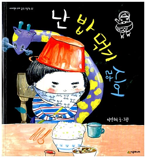 난 밥 먹기 싫어  표지
