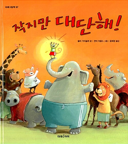 작지만 대단해!  표지
