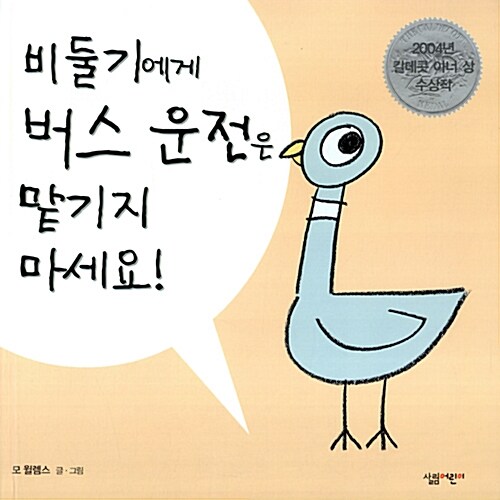 비둘기에게 버스 운전은 맡기지 마세요! 표지