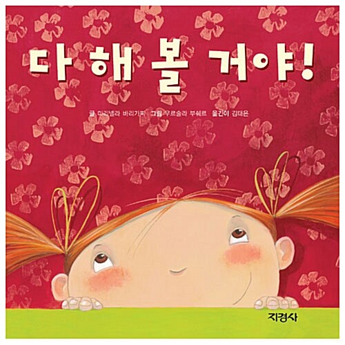 다 해 볼 거야! 표지