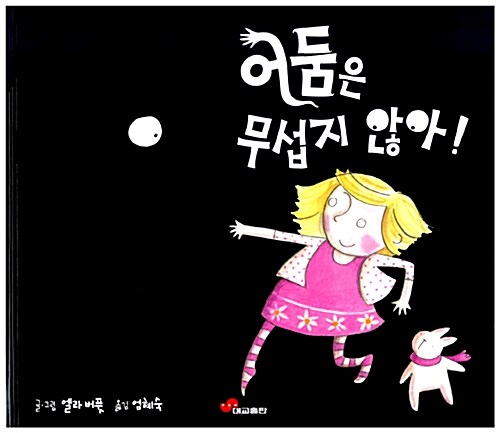 어둠은 무섭지 않아!  표지