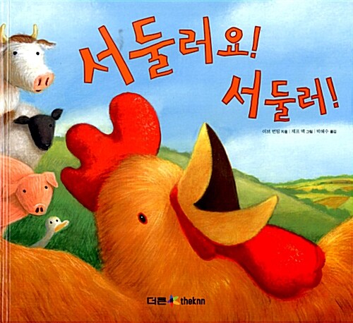 서둘러요! 서둘러!  표지
