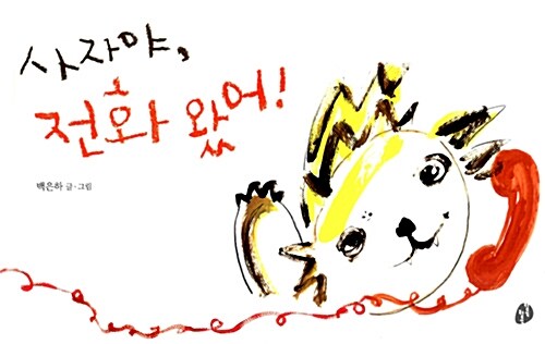 사자야, 전화 왔어!  표지