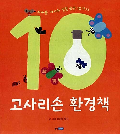 고사리손 환경책 표지
