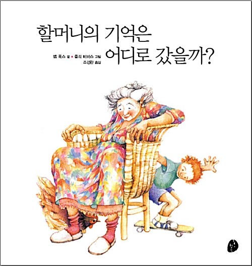 할머니의 기억은 어디로 갔을까?  표지