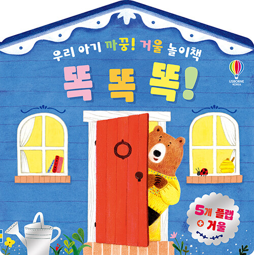 우리 아기 까꿍! 거울 놀이책 똑똑똑! 표지