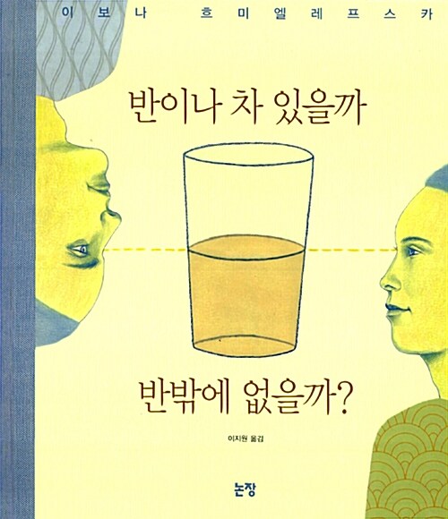 반이나 차 있을까 반밖에 없을까?  표지