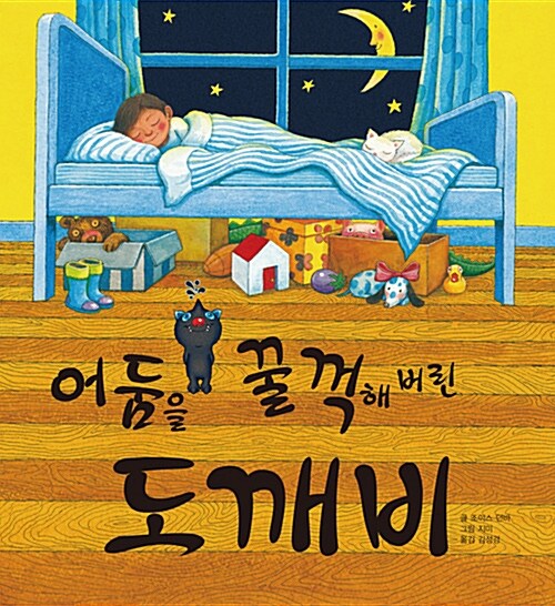 어둠을 꿀꺽해 버린 도깨비  표지