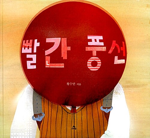빨간풍선  표지