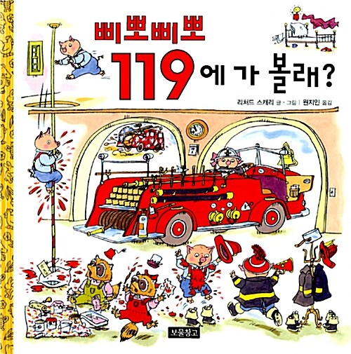 삐뽀삐뽀 119에 가 볼래? 표지