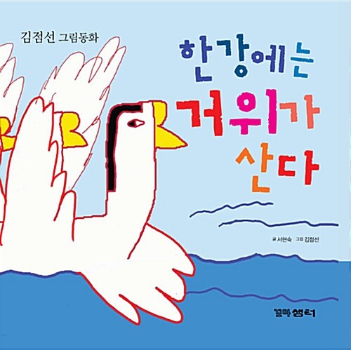 한강에는 거위가 산다  표지