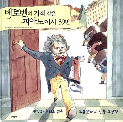 베토벤의 기적 같은 피아노이사 39번  표지