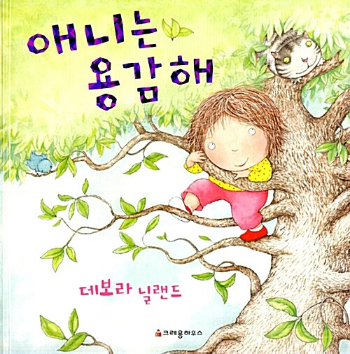 애니는 용감해  표지