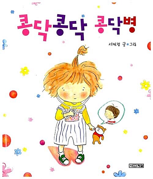 콩닥콩닥 콩닥병  표지