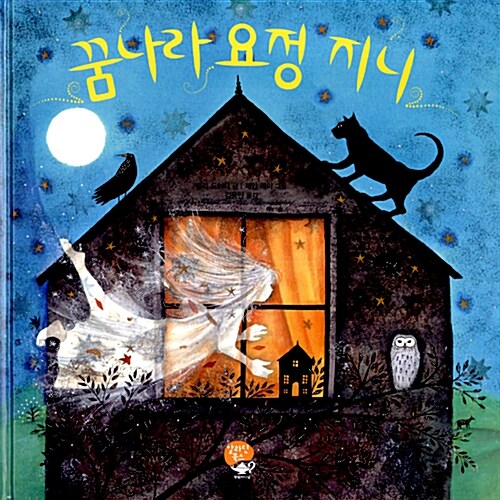 꿈나라 요정 지니  표지