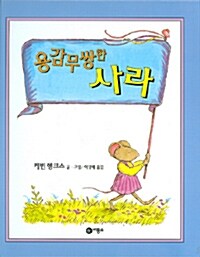 용감무쌍한 사라 표지