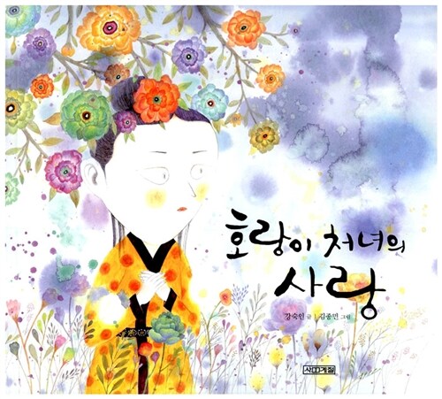 호랑이 처녀의 사랑  표지