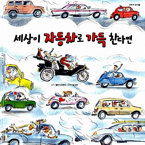세상이 자동차로 가득 찬다면  표지