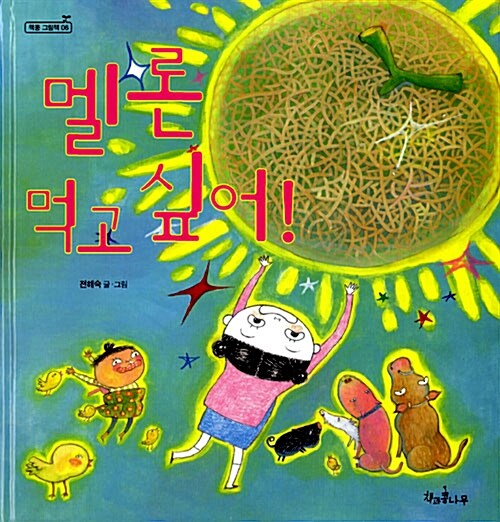 멜론 먹고 싶어! 표지
