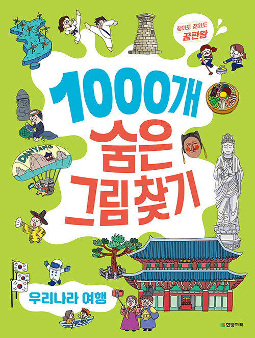 찾아도찾아도 끝판왕 1000개 숨은그림찾기 : 우리나라 여행 표지