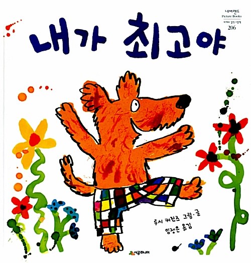 내가 최고야 표지